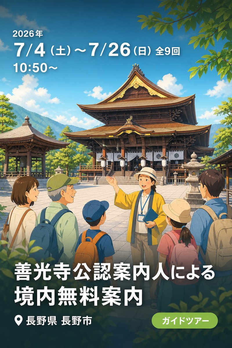 善光寺公認案内人による境内無料案内