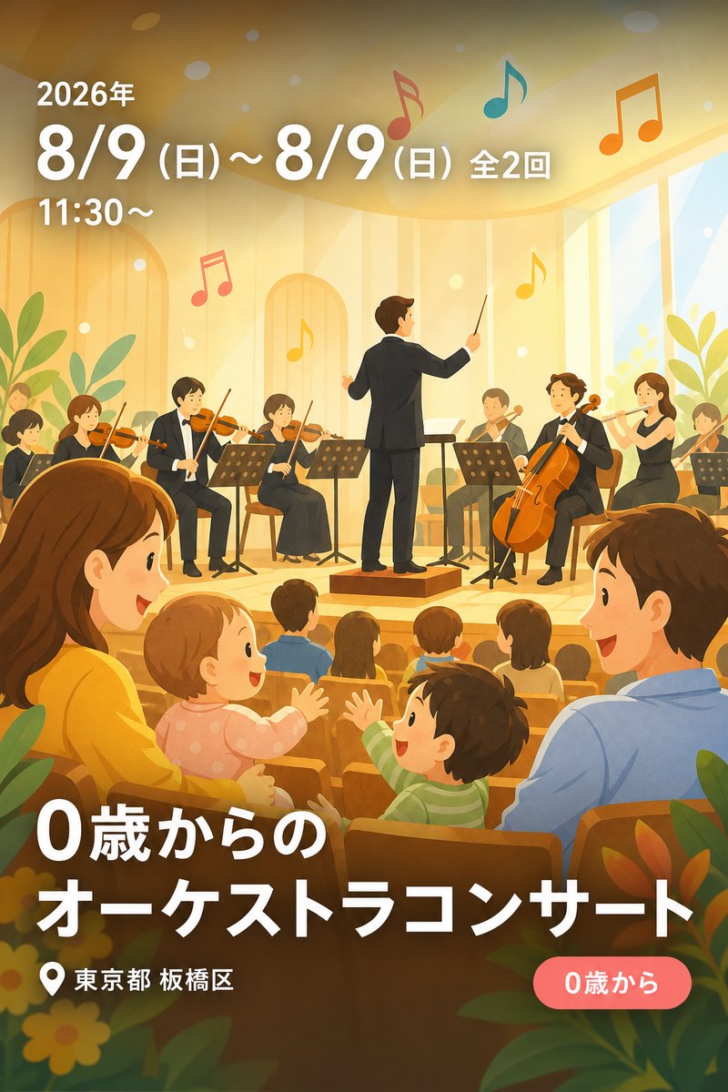 0歳からのオーケストラコンサート