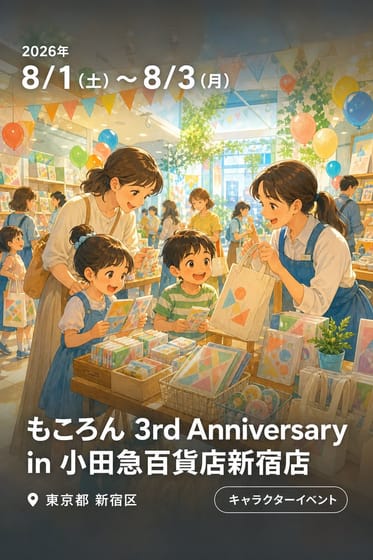 もころん 3rd Anniversary in 小田急百貨店新宿店