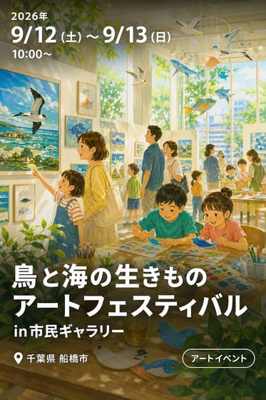 鳥と海の生きもの アートフェスティバル in市民ギャラリー