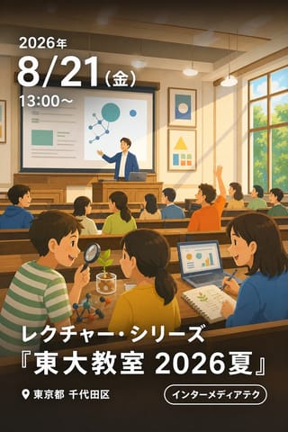 レクチャー・シリーズ『東大教室 2026夏』