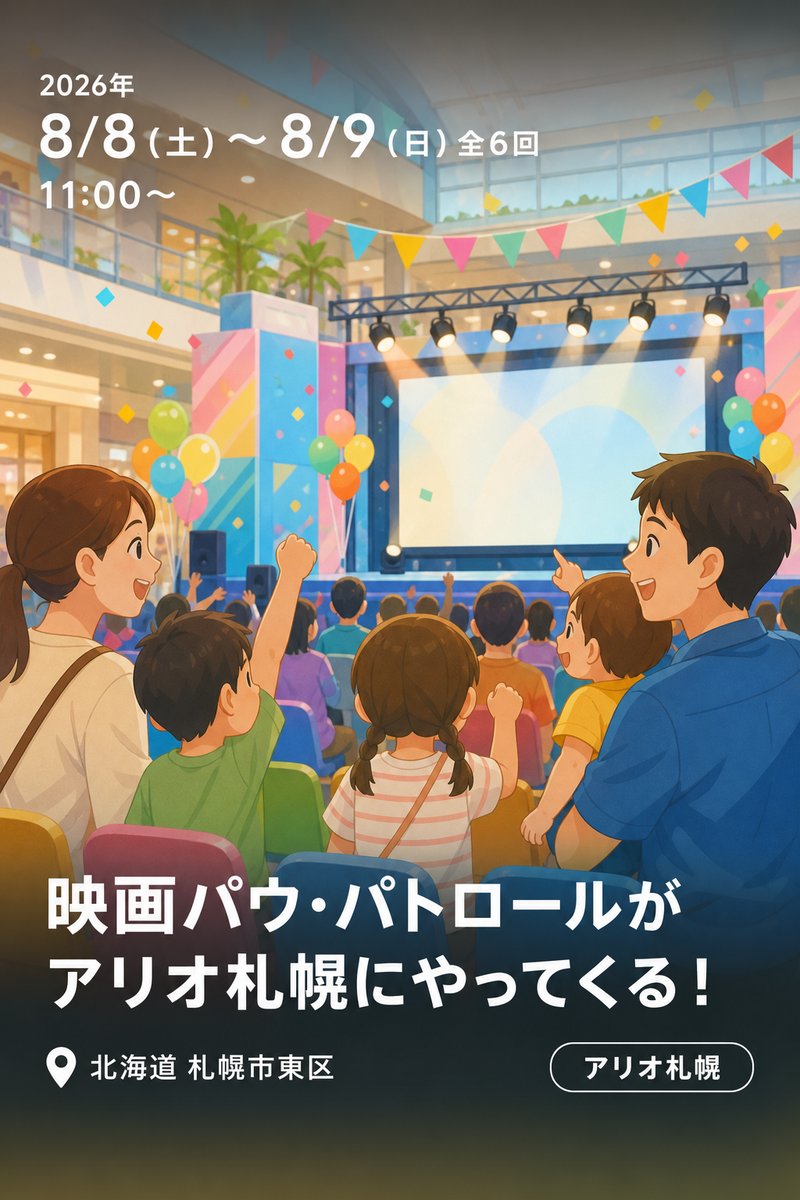 映画パウ・パトロールがアリオ札幌にやってくる！