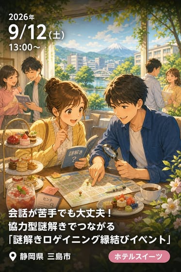 会話が苦手でも大丈夫！協力型謎解きでつながる「謎解きロゲイニング縁結びイベント」