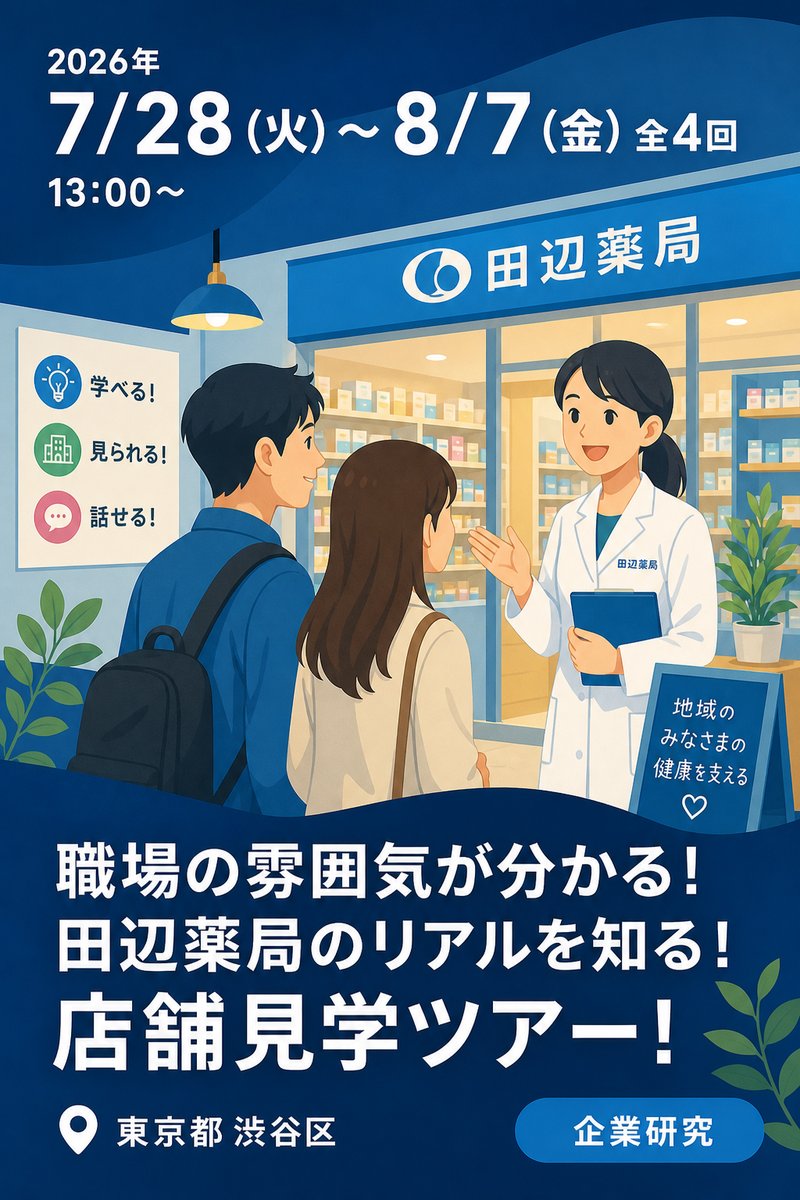 職場の雰囲気が分かる！ 田辺薬局のリアルを知る！ 店舗見学ツアー！
