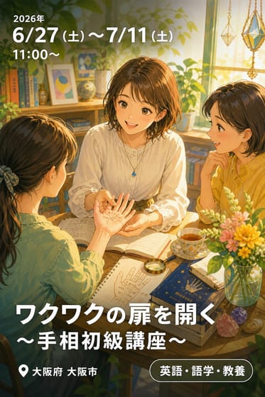 ワクワクの扉を開く〜手相初級講座〜