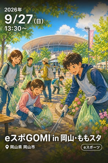 eスポGOMI in 岡山・ももスタ
