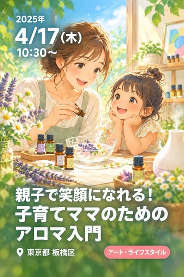 親子で笑顔になれる！子育てママのための アロマ入門