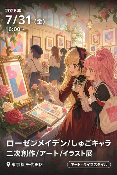ﾛｰｾﾞﾝﾒｲﾃﾞﾝ/しゅごｷｬﾗ 二次創作/アート/ｲﾗｽﾄ展