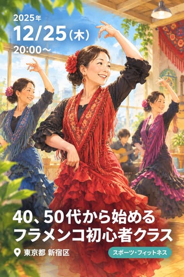 40、50代から始めるフラメンコ初心者クラス
