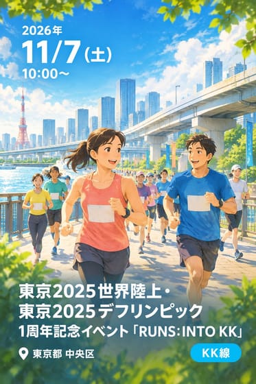 東京2025世界陸上・東京2025デフリンピック1周年記念イベント『RUNS: INTO KK』
