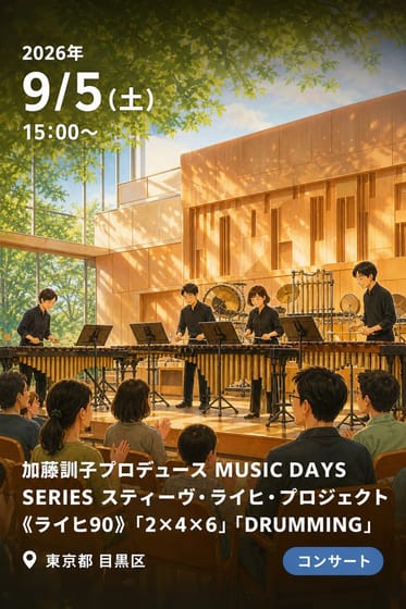 加藤訓子プロデュース MUSIC DAYS SERIES スティーヴ・ライヒ・プロジェクト《ライヒ90》「2×4×6」「DRUMMING」