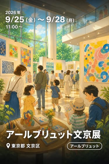 アールブリュット文京展