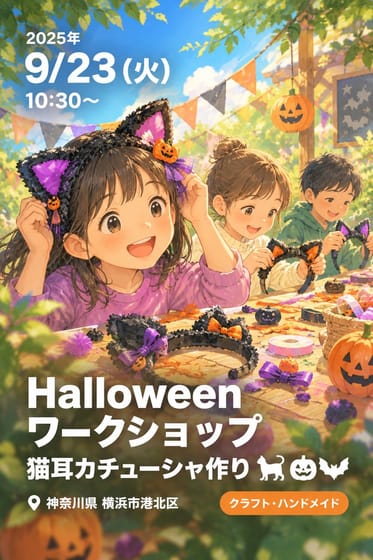 Halloween workshop🎃🦇🕸猫耳カチューシャ作り🐈‍⬛