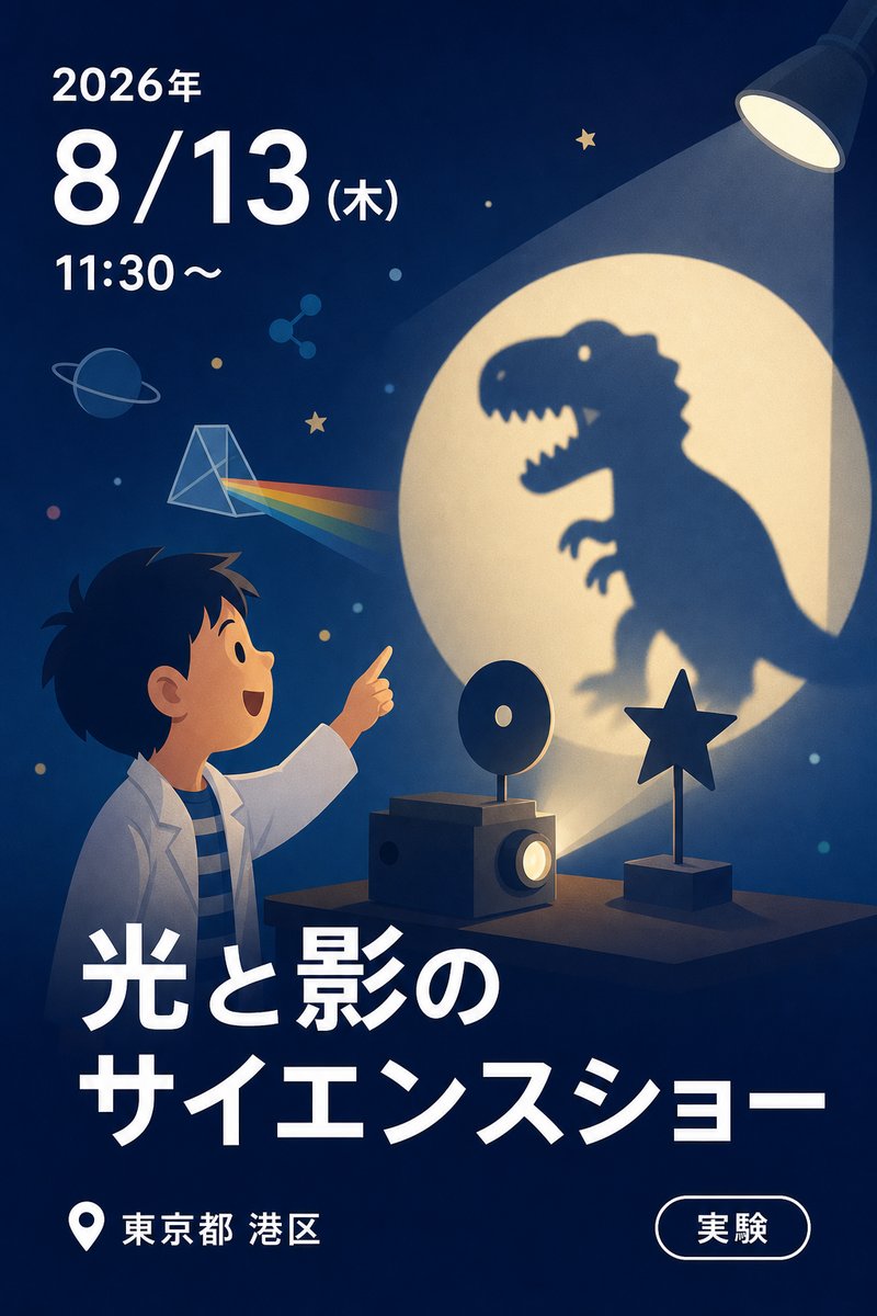光と影のサイエンスショー