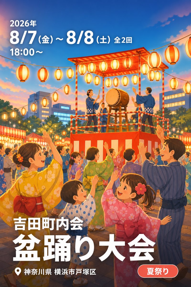 吉田町内会 盆踊り大会