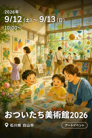 おついたち美術館2026