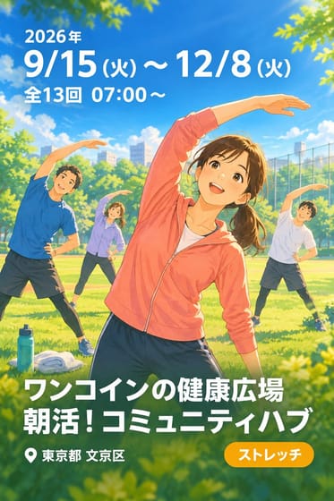 ワンコインの健康広場 朝活！コミュニティハブ