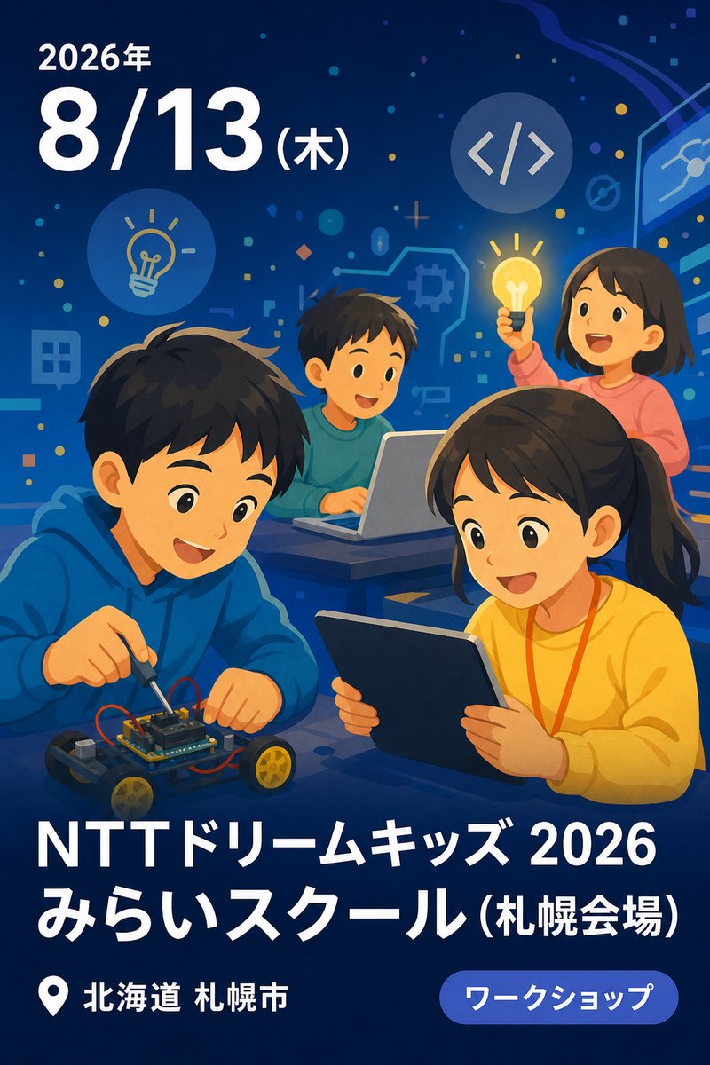 NTTドリームキッズ 2026 みらいスクール (札幌会場)