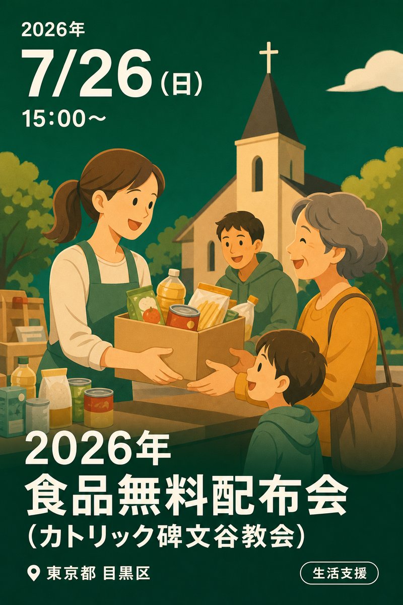 2026年 食品無料配布会 (カトリック碑文谷教会)