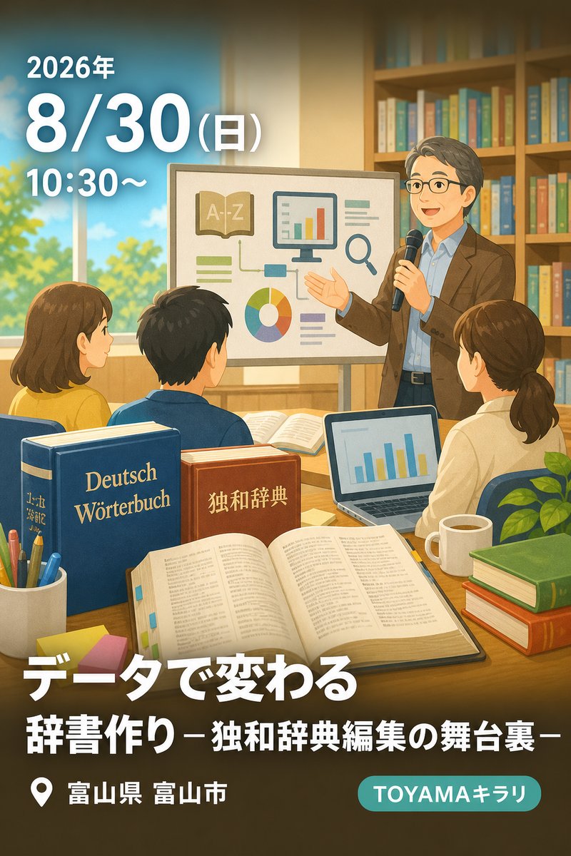 【本館】8/30 放送大学夏のオープンセミナー「データで変わる辞書作り－独和辞典編集の舞台裏－」