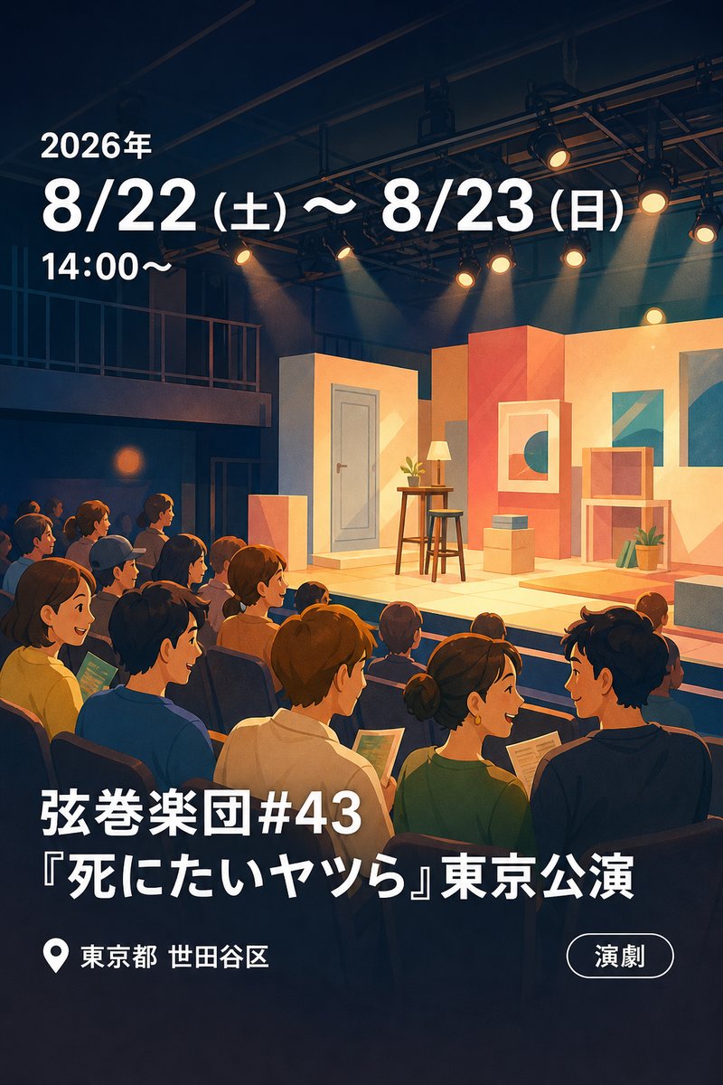 弦巻楽団#43『死にたいヤツら』東京公演