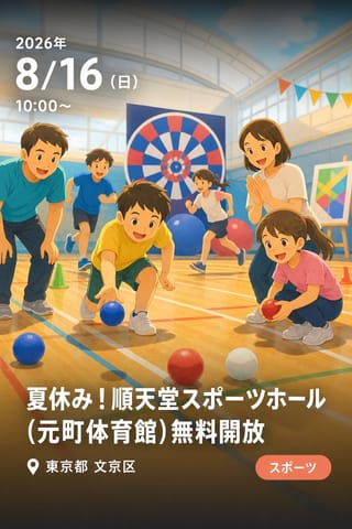 夏休み！順天堂スポーツホール（元町体育館）無料開放