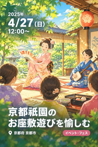 京都祇園のお座敷遊びを愉しむ
