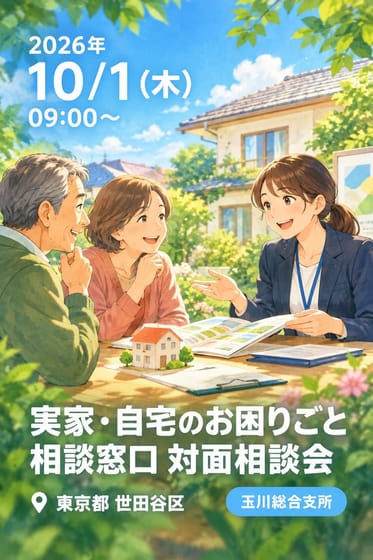 実家・自宅のお困りごと 相談窓口 対面相談会