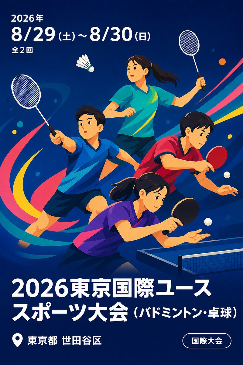 2026東京国際ユーススポーツ大会（バドミントン・卓球）