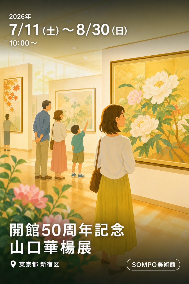 開館50周年記念 山口華楊展