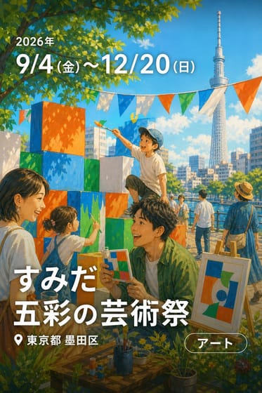 すみだ五彩の芸術祭