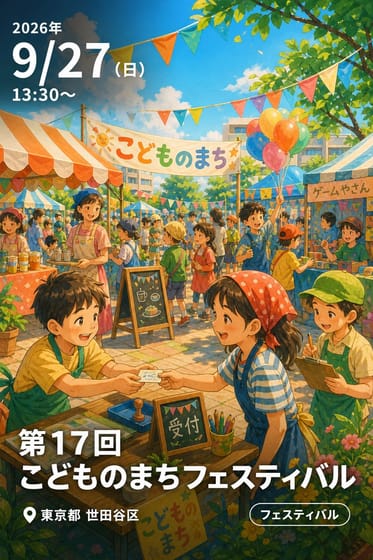 第17回 こどものまちフェスティバル