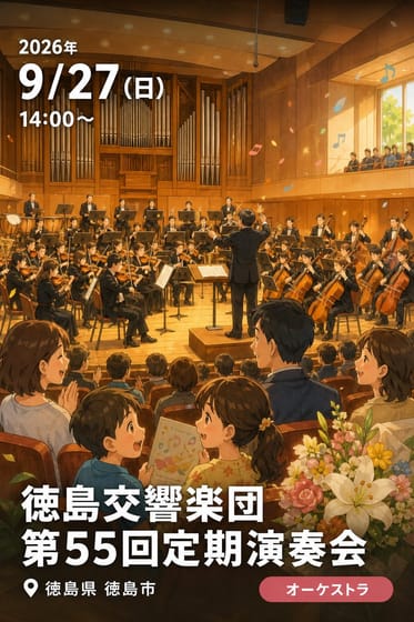 徳島交響楽団 第55回定期演奏会