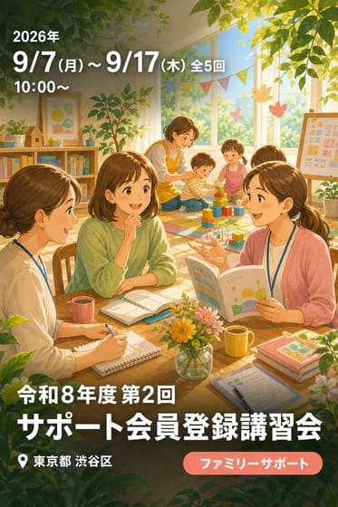 令和8年度 第2回 サポート会員登録講習会
