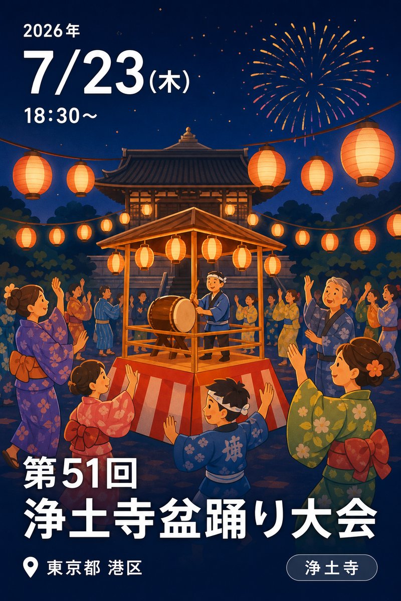 第51回 浄土寺盆踊り大会