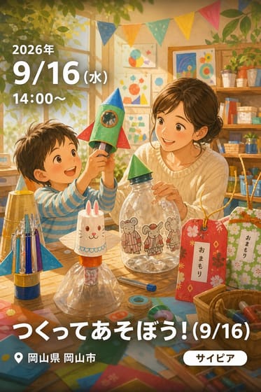 つくってあそぼう！（9/16）