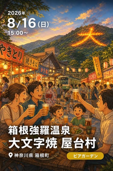 箱根強羅温泉 大文字焼 屋台村