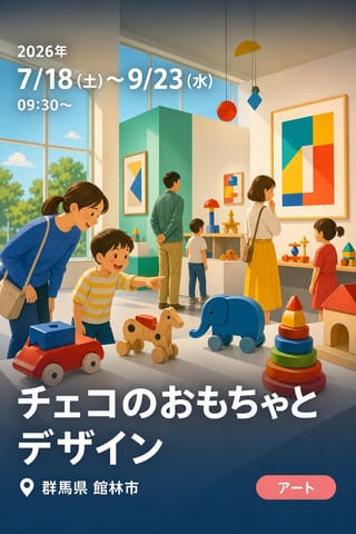 チェコのおもちゃとデザイン