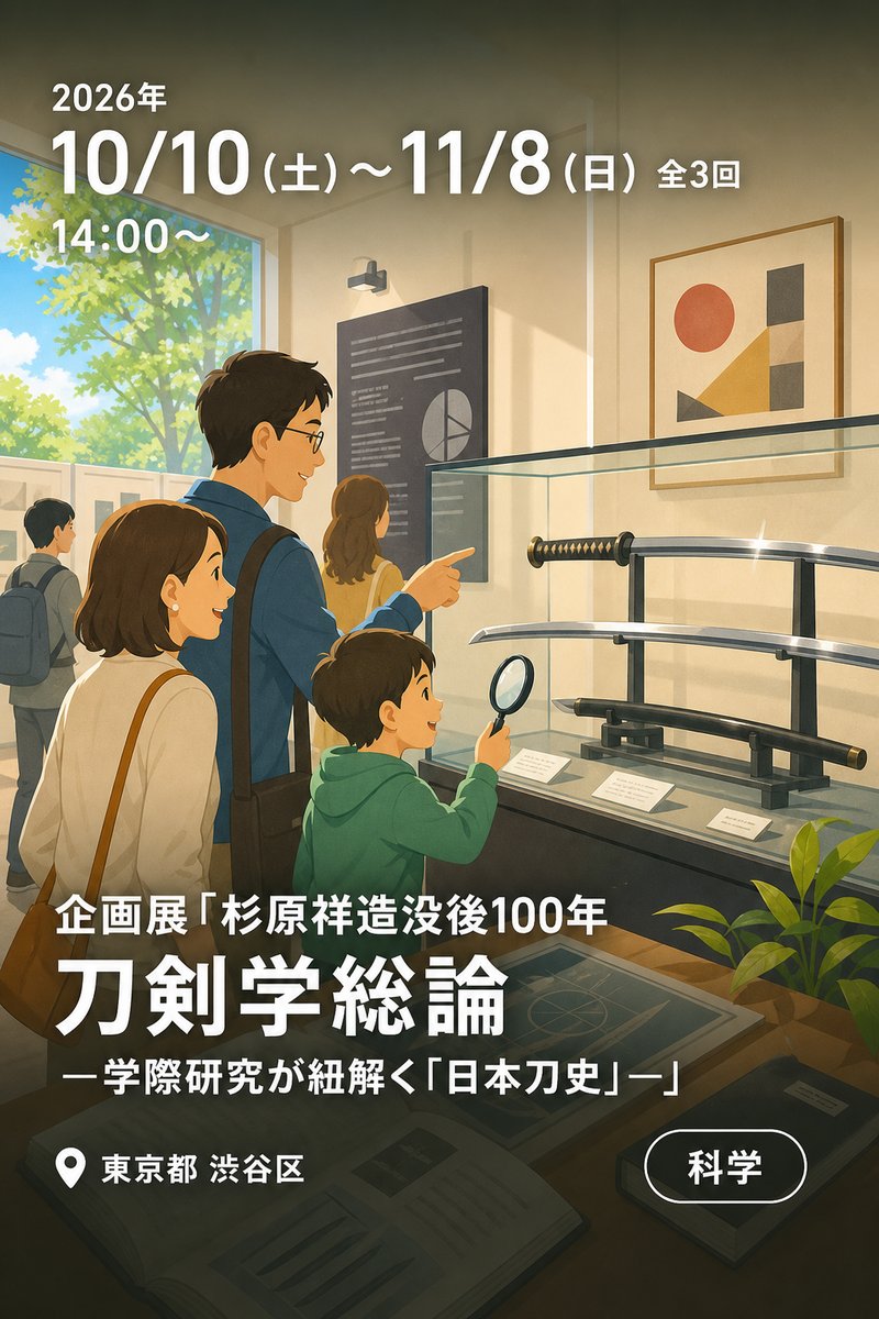 企画展「杉原祥造没後100年　刀剣学総論 ―学際研究が紐解く「日本刀史」―」
