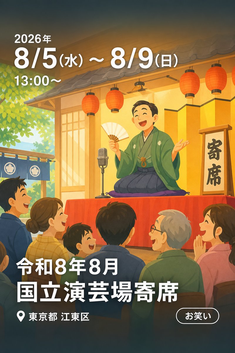 令和8年8月 国立演芸場寄席