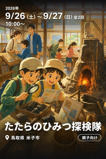 たたらのひみつ探検隊