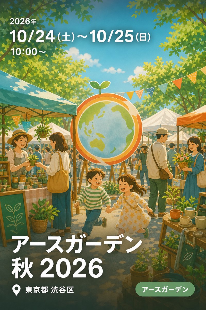 アースガーデン 秋 2026