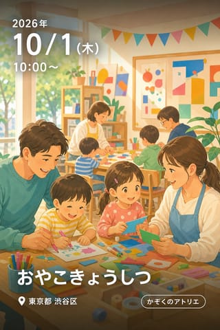 おやこきょうしつ