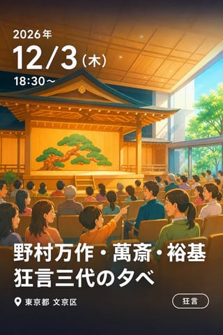 野村万作・萬斎・裕基 狂言三代の夕べ