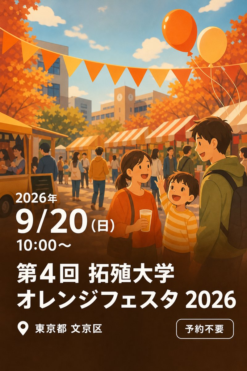 第4回 拓殖大学 オレンジフェスタ 2026