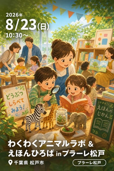 わくわくアニマルラボ & えほんひろば in プラーレ松戸