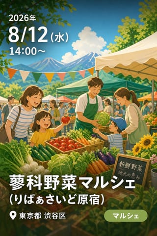 蓼科野菜マルシェ (りばぁさいど原宿)