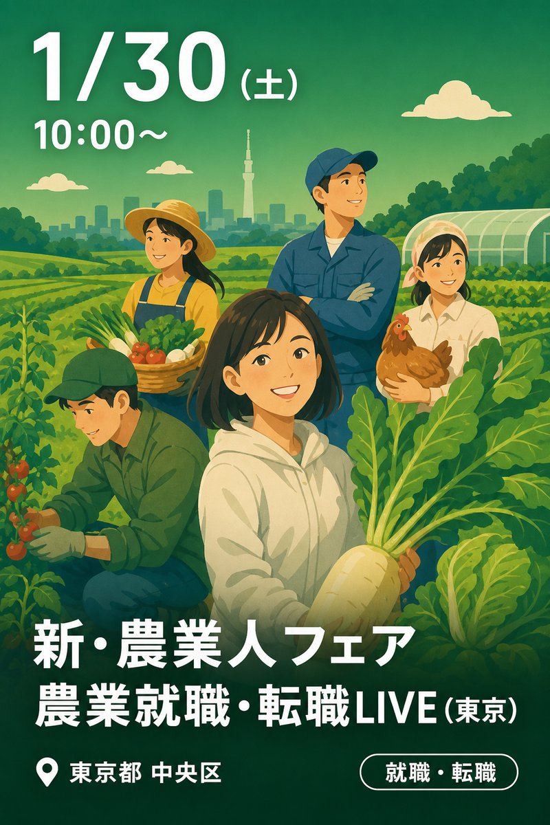 新・農業人フェア 農業就職・転職LIVE (東京)