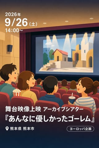 舞台映像上映 アーカイブシアター 『あんなに優しかったゴーレム』