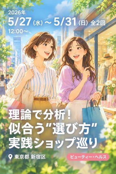 理論で分析！似合う"選び方"実践ショップ巡り